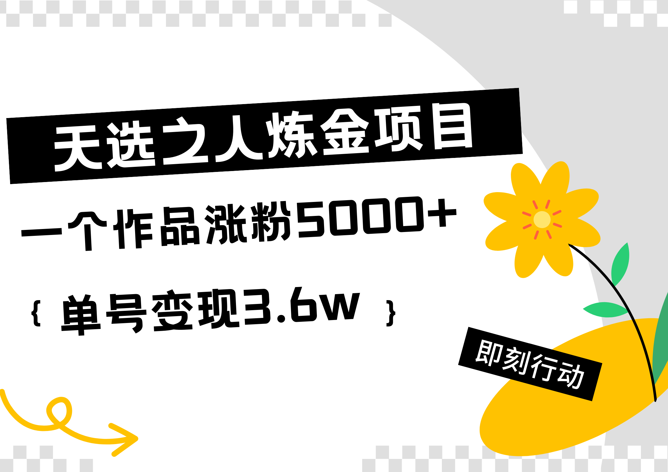 天选之人炼金热门项目，一个作品涨粉5000+，单号变现3.6w-艾莉资源