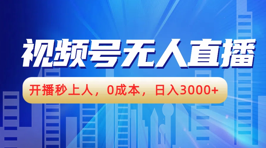视频号无人播剧，开播秒上人，0成本，日入3000+-艾莉资源