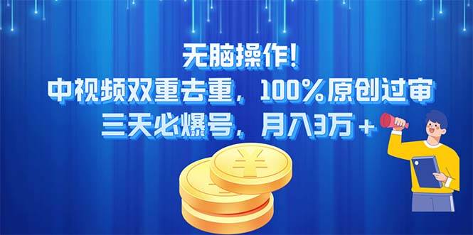 无脑操作!中视频双重去重，100%原创过审，三天必爆号，月入3万+-艾莉资源