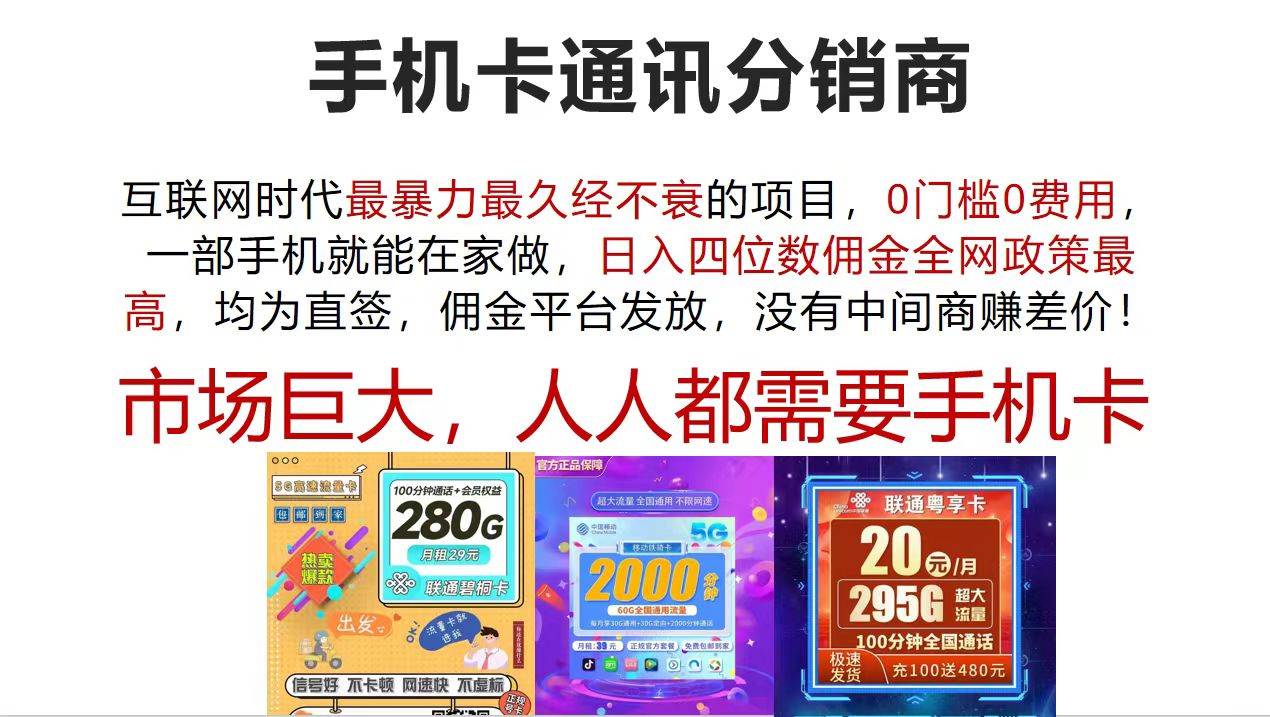 手机卡通讯分销商 互联网时代最暴利最久经不衰的项目，0门槛0费用，…-艾莉资源