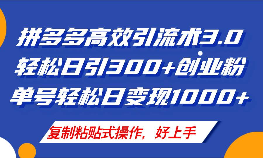 拼多多店铺引流技术3.0，日引300+付费创业粉，单号轻松日变现1000+-艾莉资源
