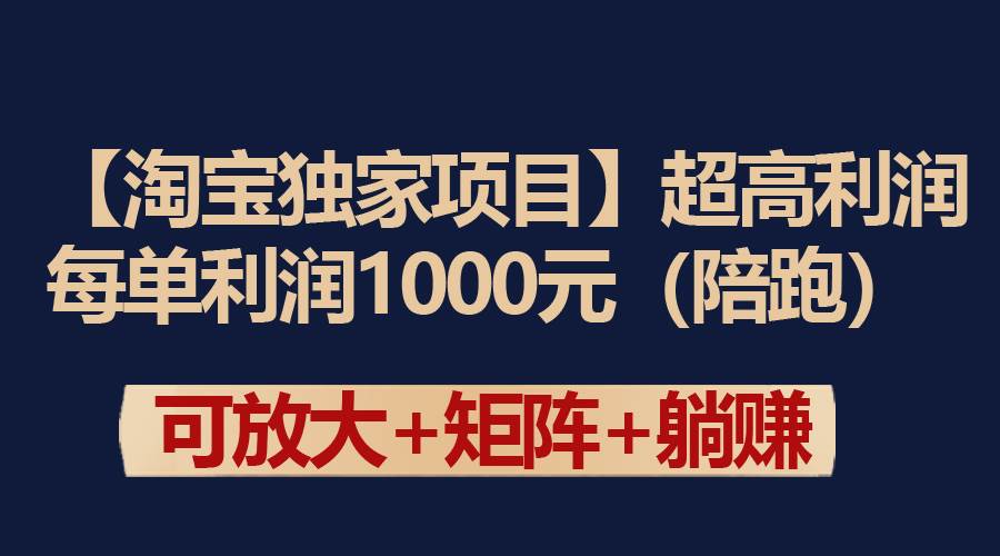 【淘宝独家项目】超高利润：每单利润1000元-艾莉资源