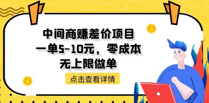 中间商赚差价天花板项目，一单5-10元，零成本，无上限做单-艾莉资源