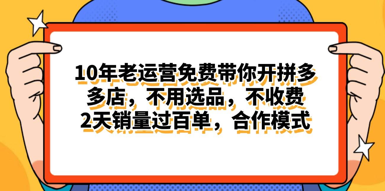 拼多多最新合作开店日入4000+两天销量过百单，无学费、老运营代操作、…-艾莉资源