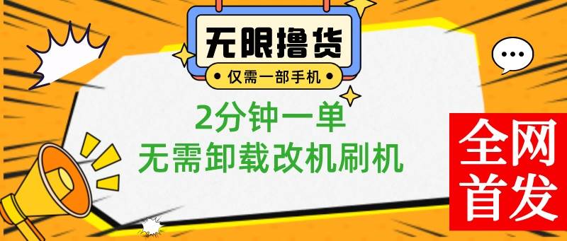 小白也可无脑操作，一部手机无限撸0.01商品，2分钟一单，无需卸载刷机改机-艾莉资源