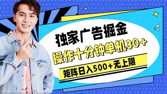 广告掘金，操作十分钟单机30+，矩阵日入500+无上限-艾莉资源
