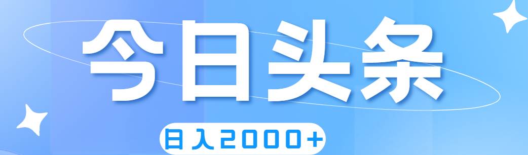 撸爆今日头条，简单无脑，日入2000+-艾莉资源