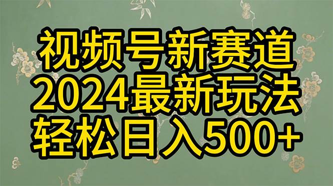 2024玩转视频号分成计划，一键生成原创视频，收益翻倍的秘诀，日入500+-艾莉资源