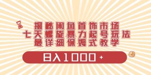 闲鱼首饰领域最新玩法，日入1000+项目0门槛一台设备就能操作-艾莉资源