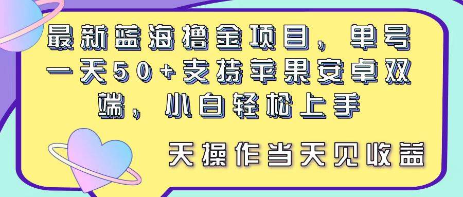 最新蓝海撸金项目，单号一天50+， 支持苹果安卓双端，小白轻松上手 当…-艾莉资源