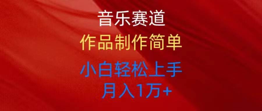 音乐赛道玩法纯原创，所有平台可以发布，小白轻松上手-艾莉资源