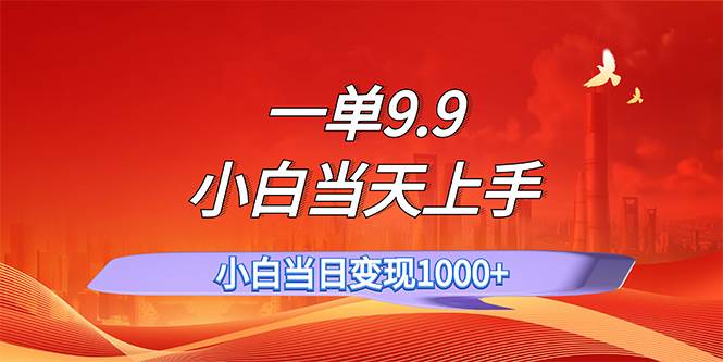 一单9.9，一天轻松上百单，不挑人，小白当天上手，一分钟一条作品-艾莉资源