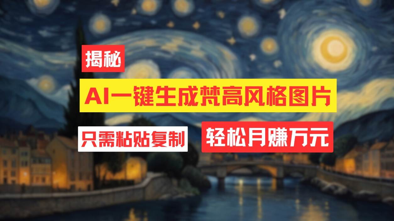 用AI工具生成梵高风格图片，月入过万只需简单几步！-艾莉资源
