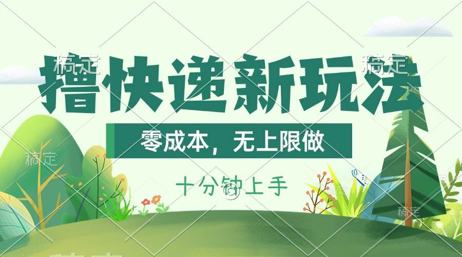 撸快递最新玩法，零成本，无上限做，日产1000+。课程看完就会-艾莉资源