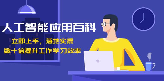 人工智能-应用百科！立即上手，落地实操！数十倍提升工作学习效率-艾莉资源