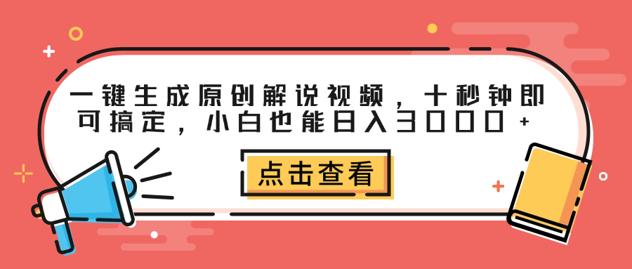 一键生成原创解说视频，十秒钟即可搞定，小白也能日入3000+-艾莉资源