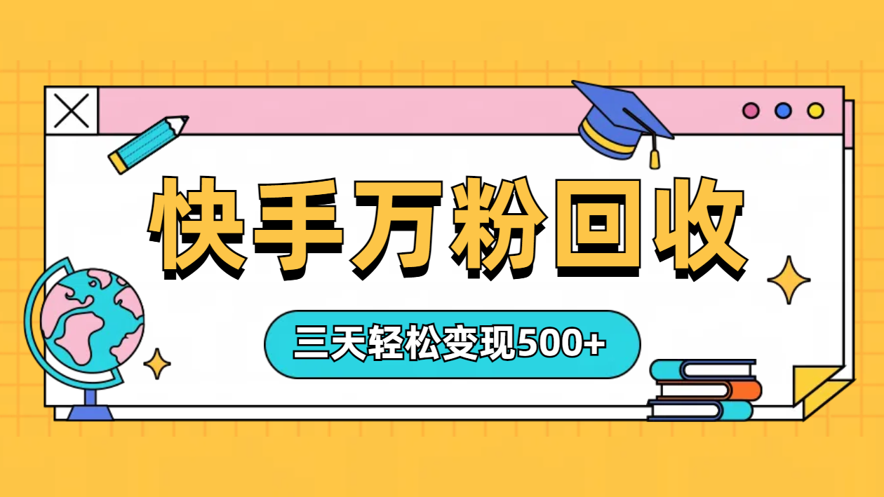 “快手”起万粉号3天变现500+-艾莉资源