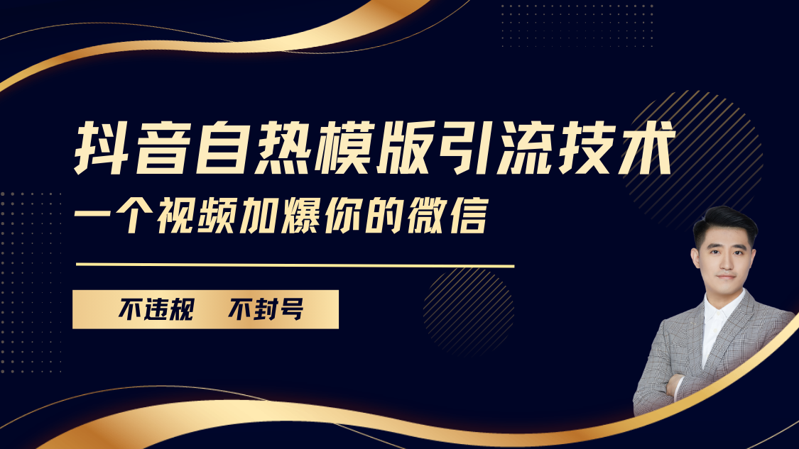 抖音最新自热模版引流技术，不违规不封号， 一个视频加爆你的微信-艾莉资源