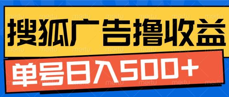 搜狐视频广告全自动撸收益，单号日入5张！！！-艾莉资源