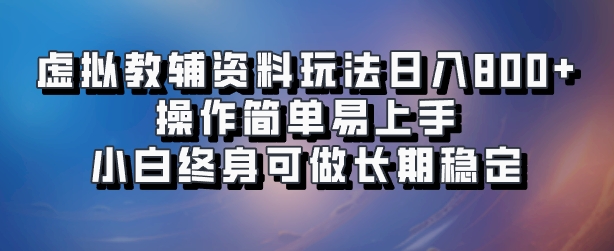 虚拟教辅资料玩法，日入800+，操作简单易上手，小白终身可做长期稳定-艾莉资源