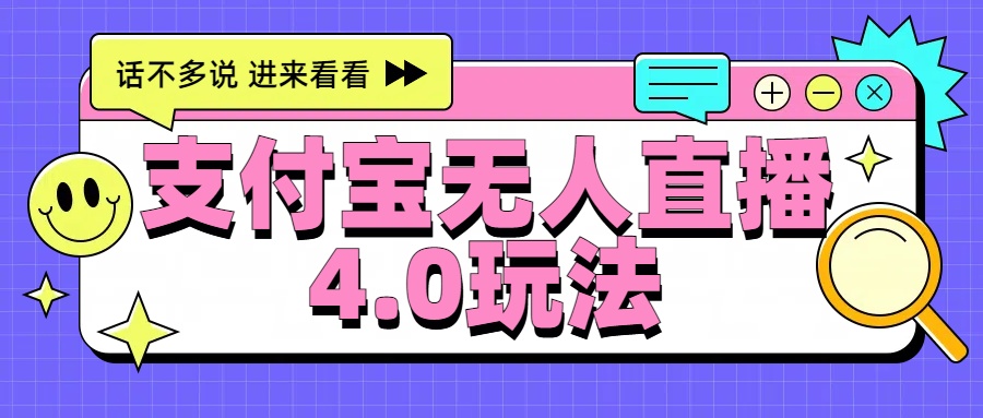 新风口！三天躺赚6000，支付宝无人直播4.0玩法，月入过万就靠它-艾莉资源