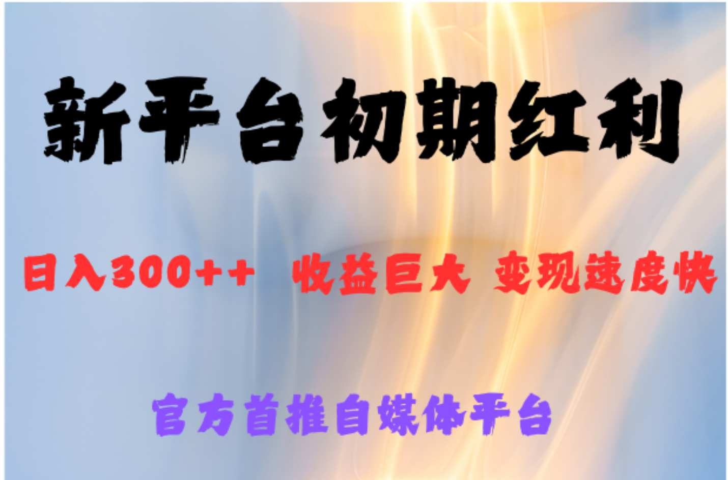 全新新短视频平台，巨头之作，想吃初期红利的速度-艾莉资源