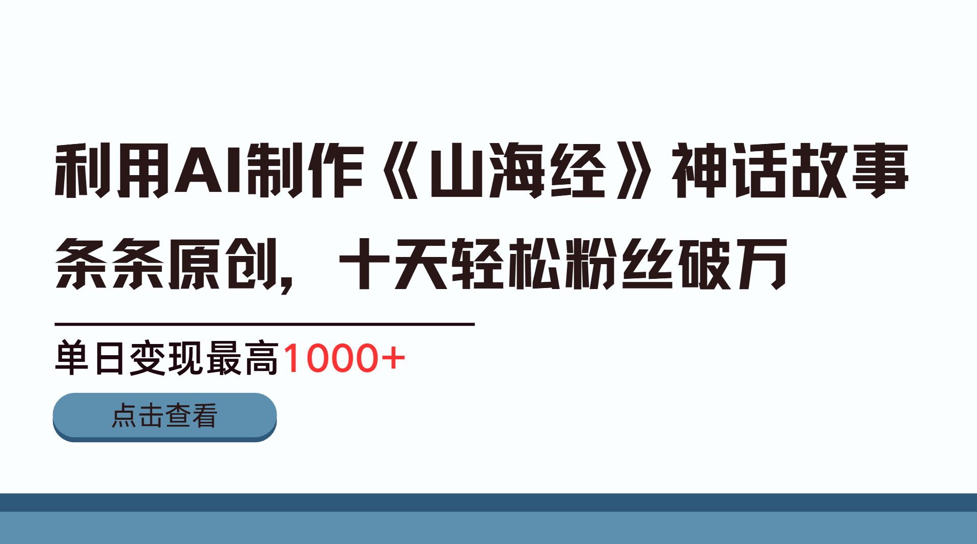 利用AI工具生成《山海经》神话故事，半个月2万粉丝，单日变现最高1000+-艾莉资源
