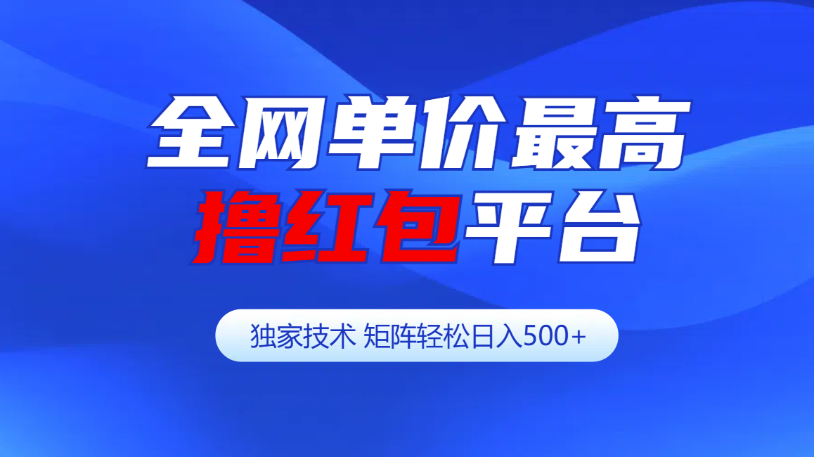 全网公认单价最高撸红包平台-矩阵轻松日入500+-艾莉资源