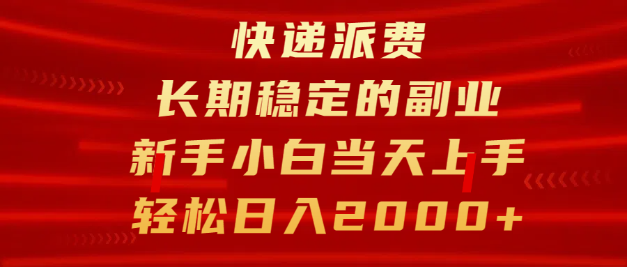 快递派费，长期稳定的副业，新手小白当天上手，轻松日入2000+-艾莉资源
