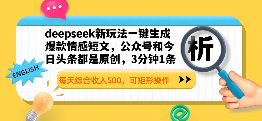 deepseek新玩法一键生成爆款情感短文，公众号和今日头条都是原创，3分钟1条，每天综合收入500，可矩形操作-艾莉资源
