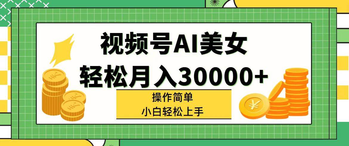 视频号AI美女，轻松月入30000+,操作简单小白也能轻松上手-艾莉资源