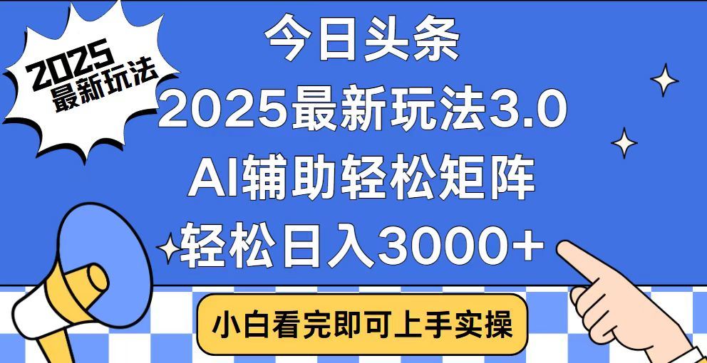 2025最新AI头条暴力掘金玩法，AI辅助轻松矩阵，当天起号，第二天见收益，轻松日入3000+（附详细教程）-艾莉资源