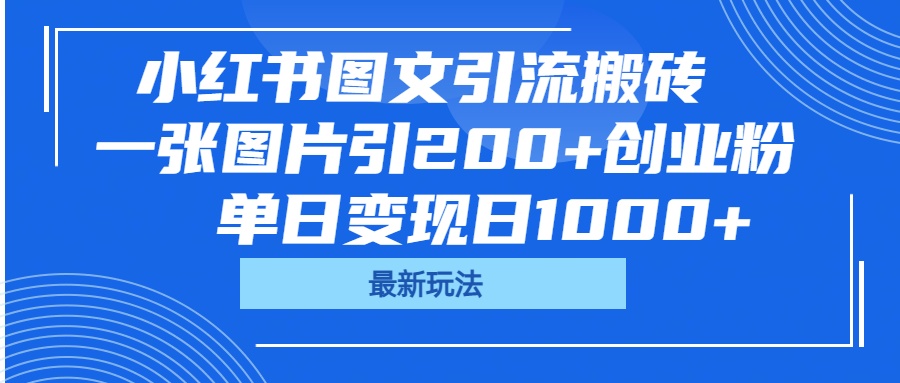 小红书图文引流搬砖，一张图片引200+创业粉，单日变现日1000+-艾莉资源