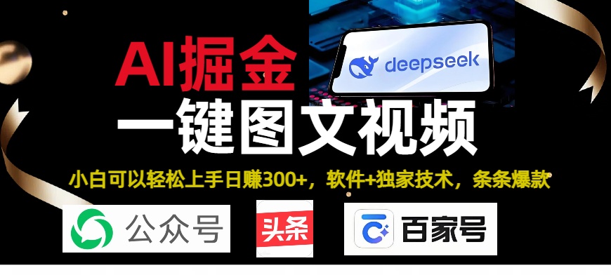 Deepseek+AI掘金实战营。黑科技操作图文+视频，头条、公众号、百家号，条条爆款-艾莉资源
