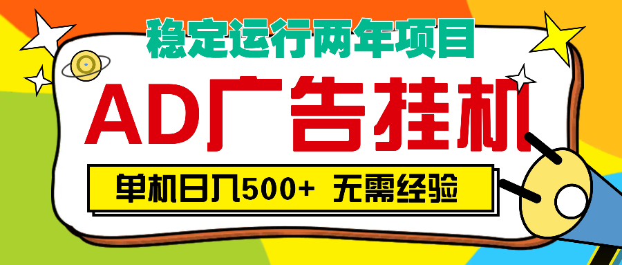 AD广告全自动挂机，单机500+-艾莉资源