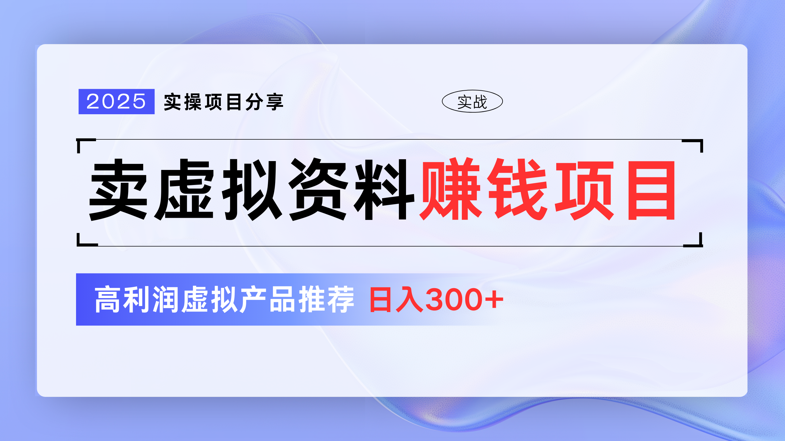 卖虚拟资料项目分享，推荐高利润虚拟产品，新手日入300+-艾莉资源