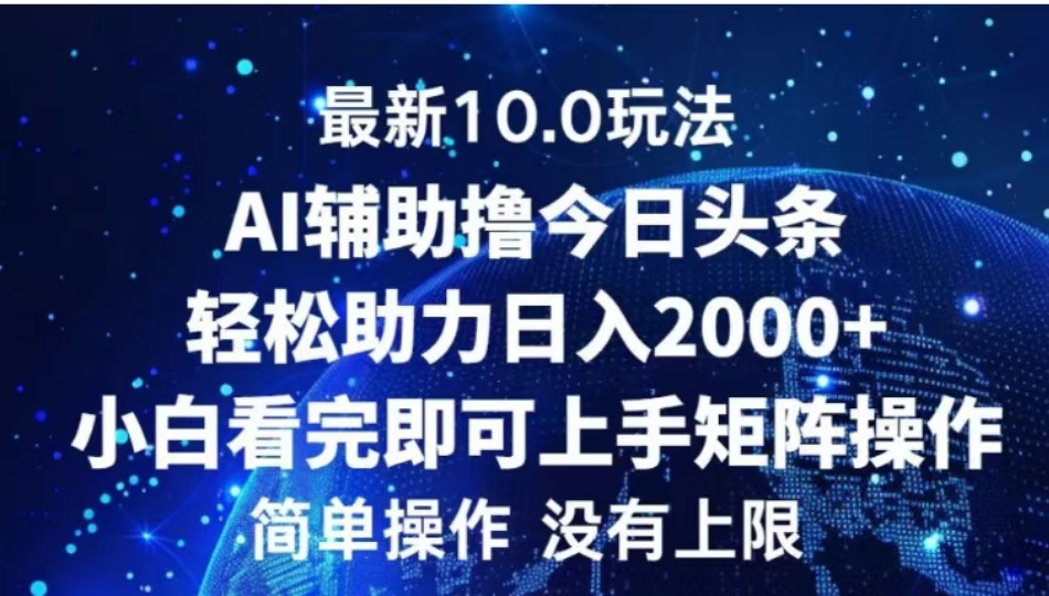 AI辅助撸今日头条，轻松助力日入2000+小白看完即可上手-艾莉资源