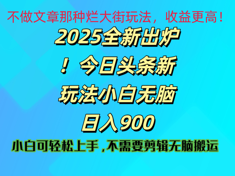 2025 全新出炉！今日头条视频赛道的掘金玩法，副业兼职日赚 900 +-艾莉资源