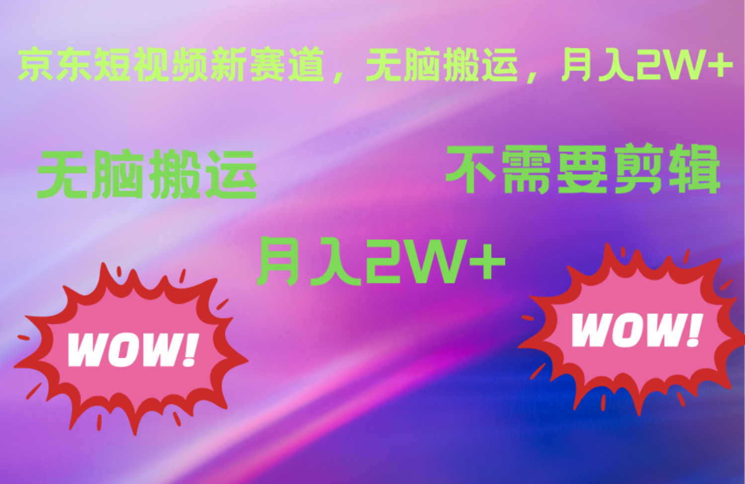 京东图文视频，最新蓝海项目，只靠无脑搬运，不需要剪辑，有手就会，每月亲测2万+-艾莉资源