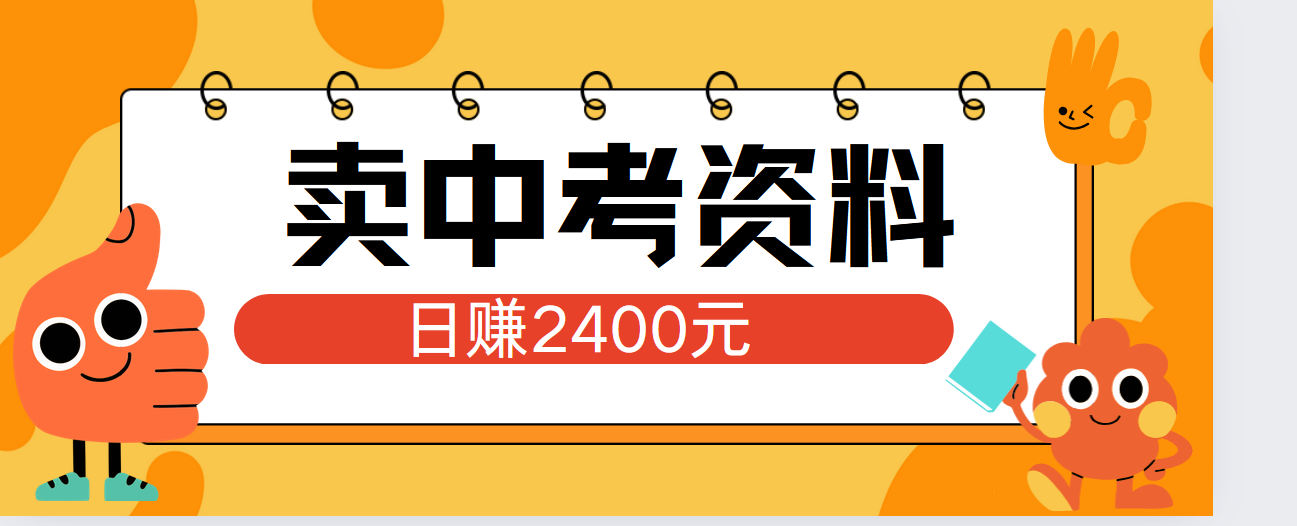 小红书卖中考资料单日引流150人当日变现2000元小白可实操-艾莉资源