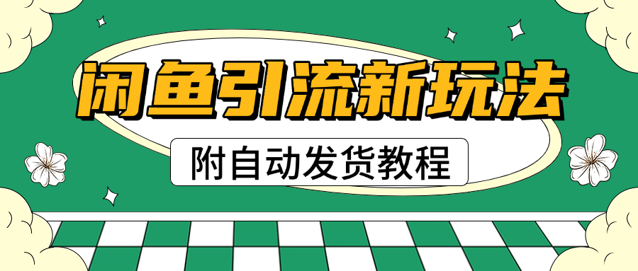 2025闲鱼引流新玩法，日引200+创业粉，每天稳定1000+收益（附自动发货教程）-艾莉资源