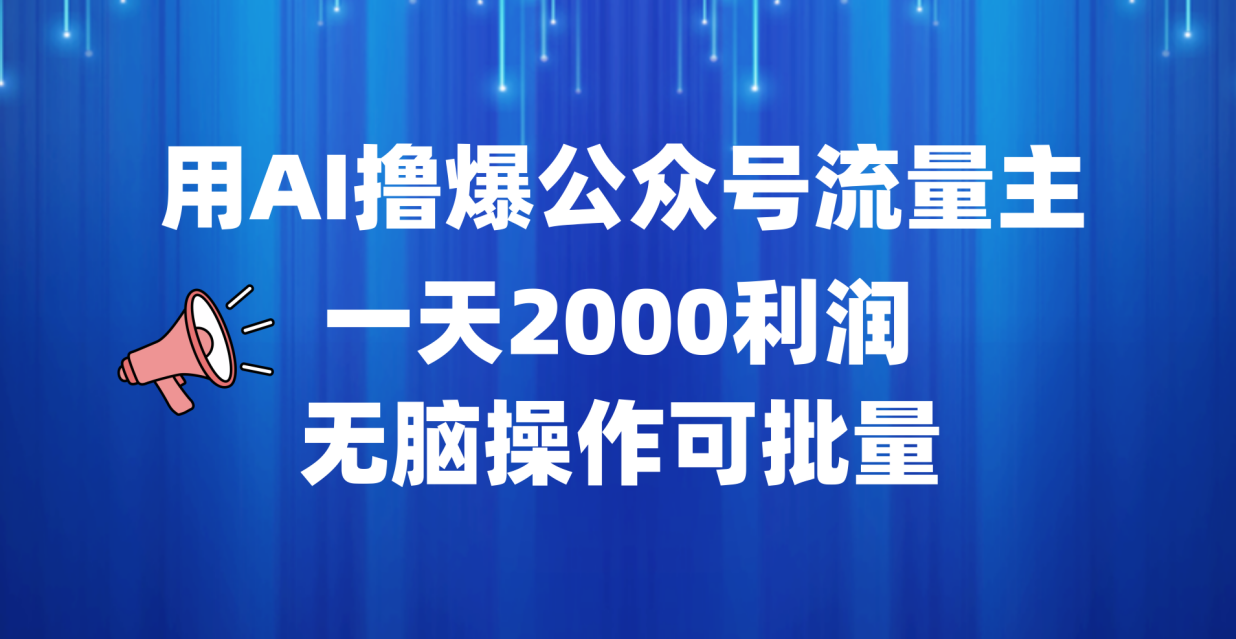 用AI撸爆公众号流量主，一天2000利润，无脑操作可批量-艾莉资源