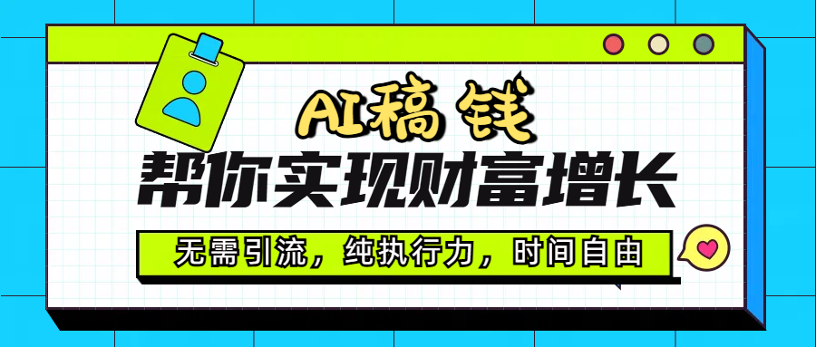 AI代写帮你实现财富增长，无需引流，纯执行力，时间自由，一天稳收200-500-艾莉资源