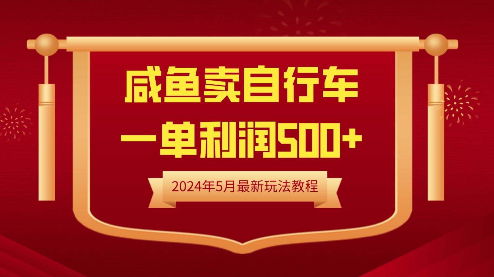 闲鱼卖自行车，一单利润500+，2024年5月最新玩法教程-艾莉资源