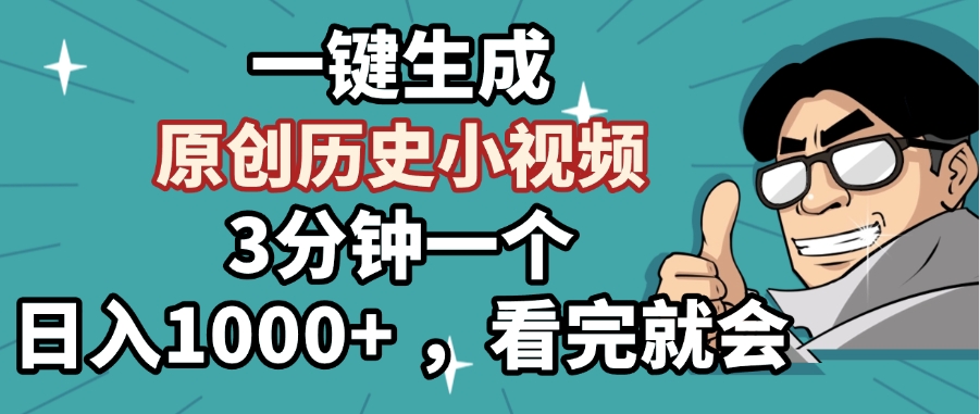 一键生成原创历史小视频，3分钟一个，日入1000+ ，看完就会-艾莉资源