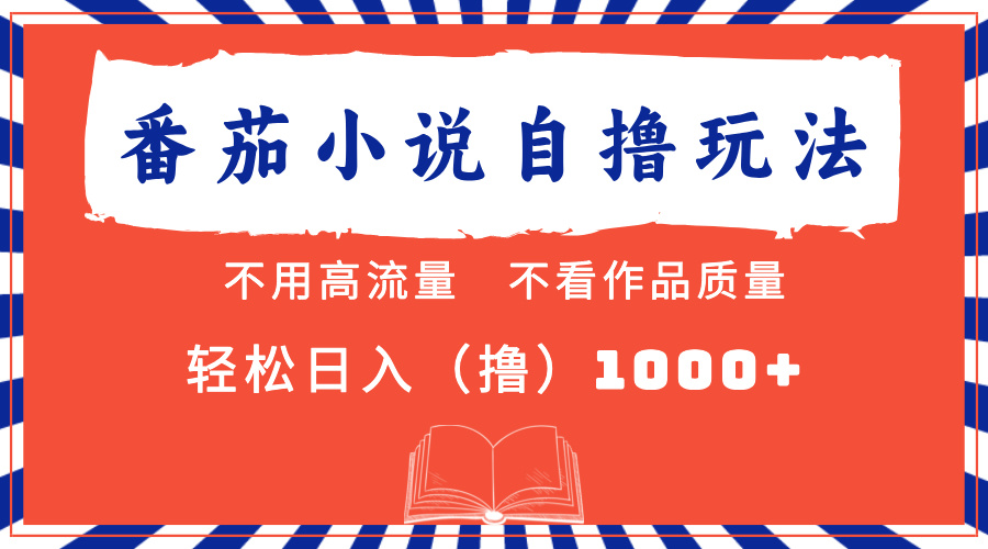 番茄小说最新自撸 不看流量 不看质量 轻松日入1000+-艾莉资源