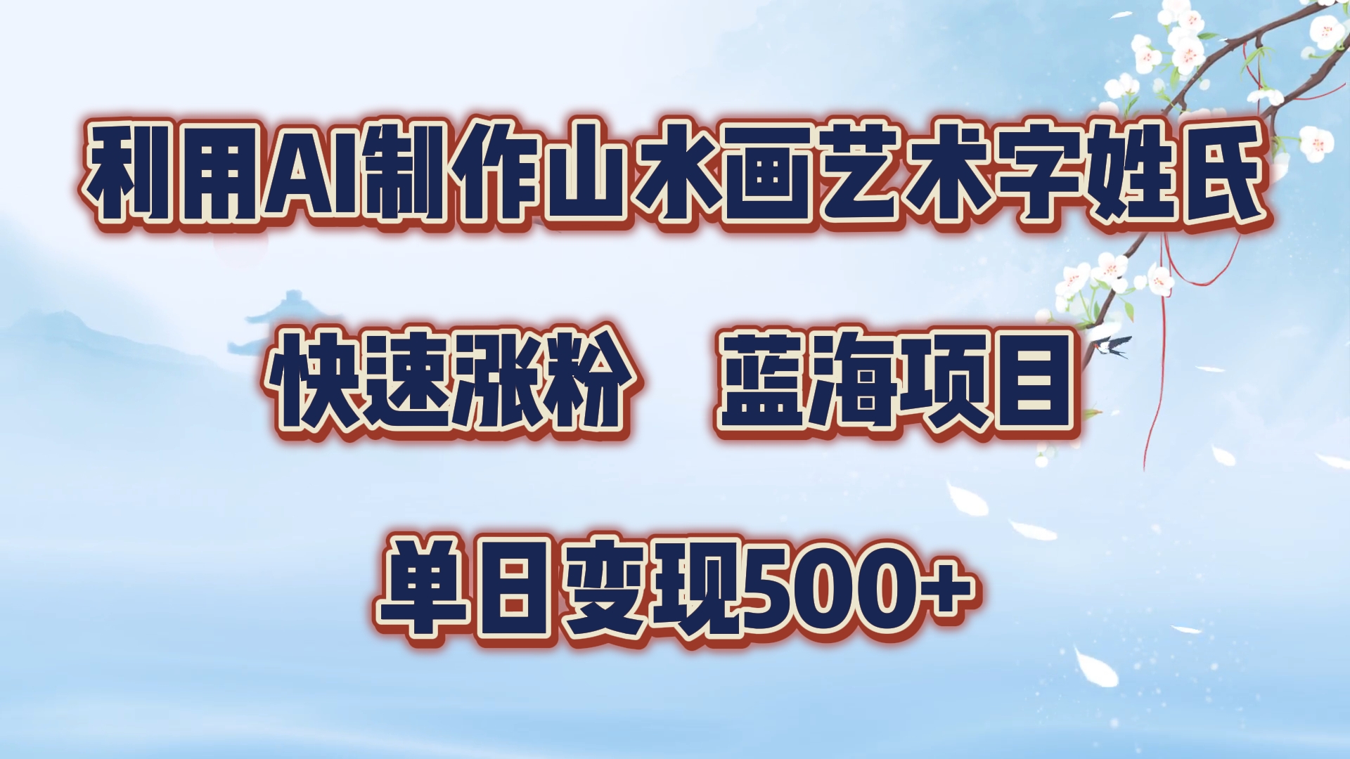 利用AI制作山水画艺术字姓氏快速涨粉，蓝海项目，单日变现500+-艾莉资源