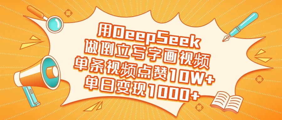 用DeepSeek做倒立写字画视频，单日变现1000+-艾莉资源