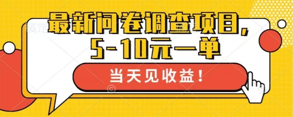 最新问卷调查项目，共12个平台，单日零撸100＋-艾莉资源