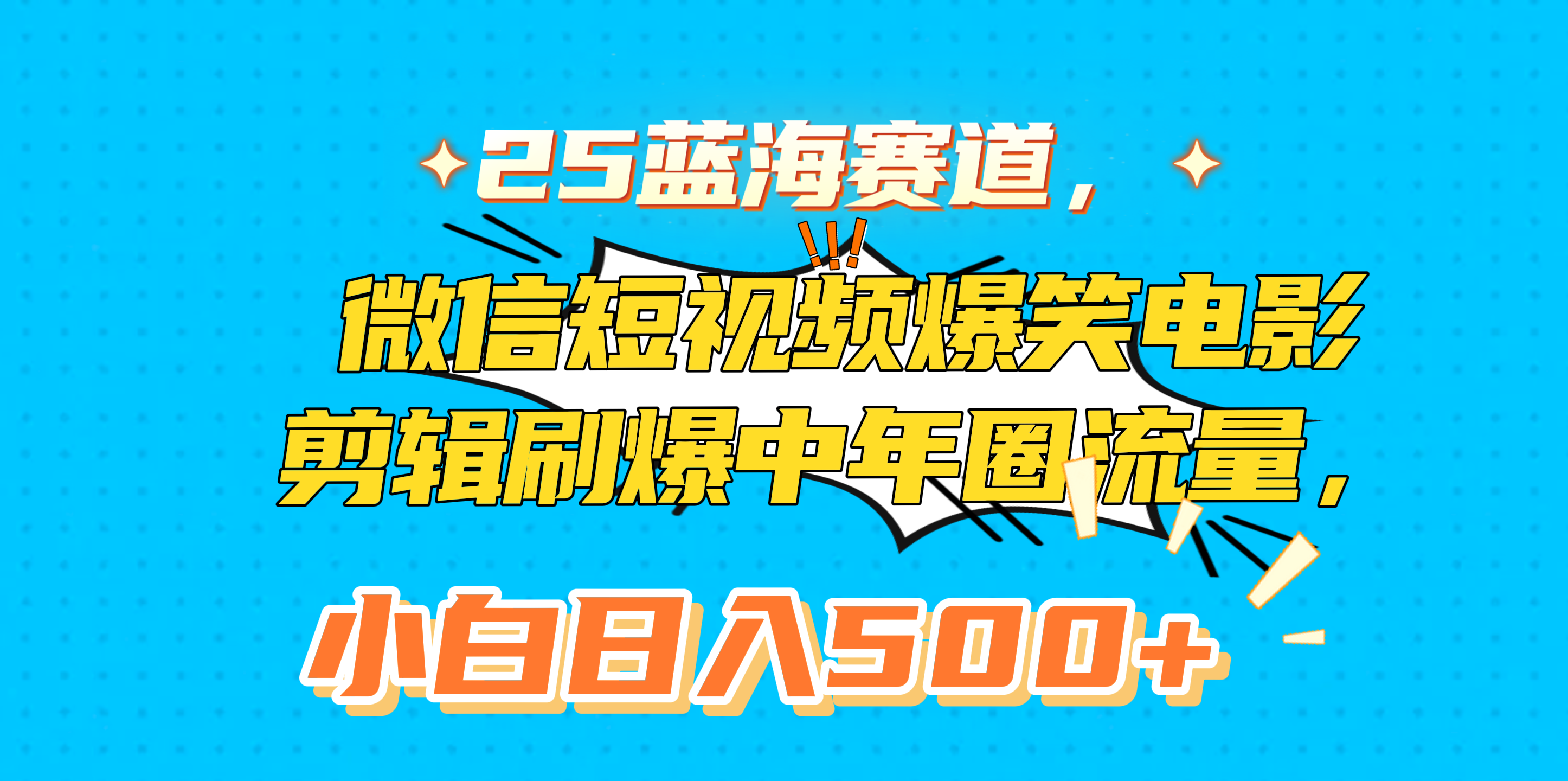 25蓝海赛道，微信短视频爆笑电影剪辑刷爆中年圈流量，小白日入500+-艾莉资源